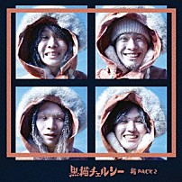 黒猫チェルシー 「猫　Ｐａｃｋ　２」