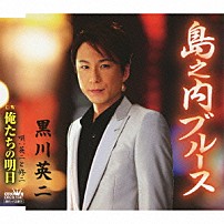 黒川英二 「島之内ブルース」
