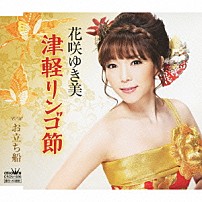 花咲ゆき美 「津軽リンゴ節」