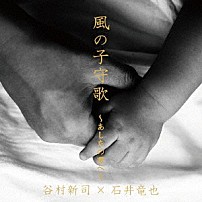 谷村新司×石井竜也 「風の子守歌～あしたの君へ～」