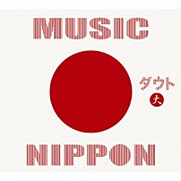 ダウト 「ＭＵＳＩＣ　ＮＩＰＰＯＮ」