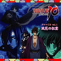 （ドラマＣＤ） 小野大輔 神谷浩史 森川智之 子安武人 稲田徹 「ＴＶアニメ「ＢＲＡＶＥ１０」ドラマＣＤ　Ｖｏｌ．１「風花の狂宴」」