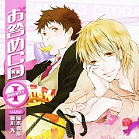 （ドラマＣＤ） 岡本信彦 緑川光 「オ・ト・ナ限定□　お咎めＣＤ　Ｐｅｎａｌｔｙ　Ｉ」