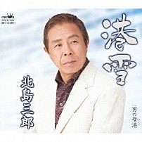 北島三郎 「港雪」