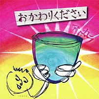 アルカラ 「おかわりください」