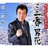 冠二郎 「ここ一番　男花」