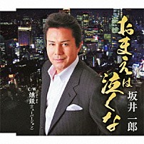 坂井一郎 「おまえは泣くな　ｃ／ｗ燻銀」