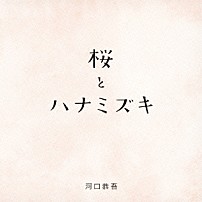 河口恭吾 「桜　キズナｖｅｒ．」