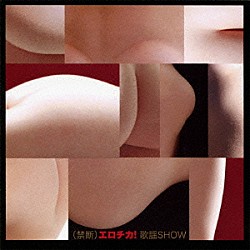 （オムニバス） 内田高子 応蘭芳 部長と桜子 渥美マリ 畑中葉子 ＢＬＵＥ　ＦＩＬＭ 奥村チヨ「（禁断）エロチカ！歌謡ＳＨＯＷ」