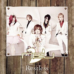 ν［ＮＥＵ］「Ｒｅｓｔｌｅｓｓ」