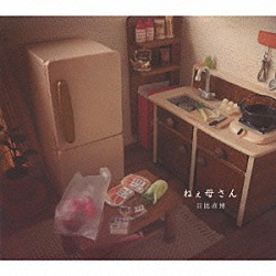 日比直博「ねぇ母さん」