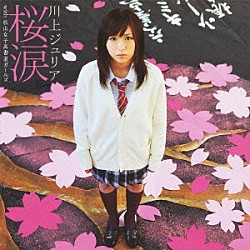 川上ジュリア「桜涙　ｗｉｔｈ　松山女子高書道ガールズ」