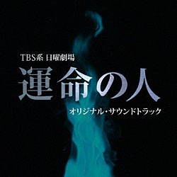 佐藤直紀「ＴＢＳ系　日曜劇場　運命の人　オリジナル・サウンドトラック」