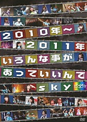 ぱすぽ☆「２０１０年～２０１１年いろんな事があっていいんでｓｋｙ」