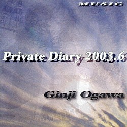 小川銀次「Ｐｒｉｖａｔｅ　Ｄｉａｒｙ　２００３．６」