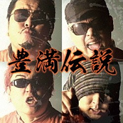 豊満乃風「豊満伝説」