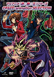 （アニメーション） ＣＬＯＵＤ 奥井雅美 永井真人 ＪＩＮＤＯＵ ＢＯＷＬ Ｋｒａ ｋｎｏｔｌａｍｐ「ＴＶアニメ「遊☆戯☆王」シリーズ　ＯＰ＆ＥＤ　ａｎｉｍａｔｉｏｎ　ＳＥＬＥＣＴＩＯＮ」