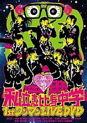 私立恵比寿中学「私立恵比寿中学　１ｓｔ　ワンマン　ＬＩＶＥ」