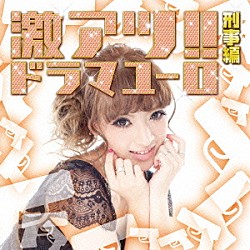 （Ｖ．Ａ．） Ｓａｔｓｙ ＫＥＩ ＤＪ　ＫＡＺＭＡ ＭＩ→ＮＡ ＨＩＲＯＭＩ ＫＯＫＯ　ｏｎ　ＢＯＫＵ「激アツ！！ドラマユーロ／刑事編」