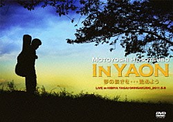 細坪基佳「細坪基佳　ＩＮ　ＹＡＯＮ　夢の続きを…始めよう　ＬＩＶＥ　ＩＮ　ＨＩＢＩＹＡ　ＹＡＧＡＩ　ＯＮＮＧＡＫＵＤＯ＿２０１１．５．８」