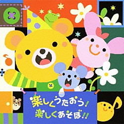 （童謡／唱歌） 神崎ゆう子 坂田おさむ 大和田りつこ＆宮内良 速水けんたろう 吉田ひより 小川夏芽＆田所文土 森みゆき＆宮内良「楽しくうたおう！楽しくあそぼ！！」