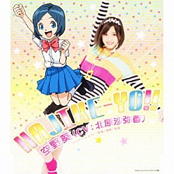 空野葵（ＣＶ：北原沙弥香）「ＨＡＪＩＫＥ－ＹＯ！！」