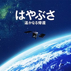 辻井伸行「はやぶさ　遥かなる帰還　オリジナル・サウンドトラック」