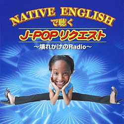 （オムニバス） デス・ダイヤー ザ・プラターズ ザ・ノーランズ ヘレン・シャピロ「ＮＡＴＩＶＥ　ＥＮＧＬＩＳＨで聴く　Ｊ－ＰＯＰリクエスト　～壊れかけのＲａｄｉｏ～」