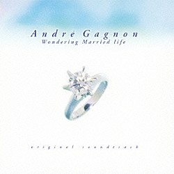 アンドレ・ギャニオン「「甘い結婚」～オリジナル・サウンドトラック～」