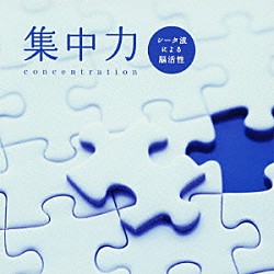 （ヒーリング） 広橋真紀子「集中力～シータ波による脳活性　メンタル・フィジック・シリーズ」