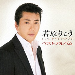 若原りょう「若原りょう　ベストアルバム」