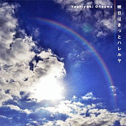 大澤誉志幸「明日はきっとハレルヤ」