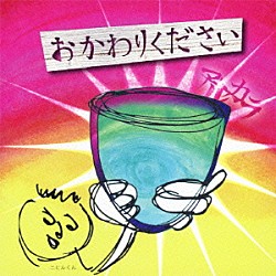 アルカラ「おかわりください」