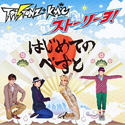 Ｔ－Ｐｉｓｔｏｎｚ＋ＫＭＣ「Ｔ－Ｐｉｓｔｏｎｚ＋ＫＭＣ　ストーリーヨ！　～はじめてのべすと～」