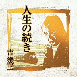 吉幾三「芸能生活４０周年記念アルバムⅢ　人生の続き」