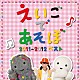 （キッズ） デニス・ガン エリック ジェニー ケボ モッチ ダリオ フローレンス「ＮＨＫ　えいごであそぼ　２０１１～２０１２ベスト」