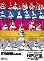 ハロー！プロジェクトモベキマス「 ハロー！プロジェクト☆フェスティバル　２０１１」