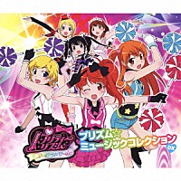 （アニメーション）「 プリティーリズム・オーロラドリーム　プリズム☆ミュージックコレクション　ＤＸ」