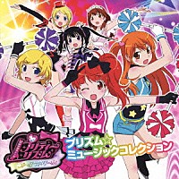 （アニメーション）「 プリティーリズム・オーロラドリーム　プリズム☆ミュージックコレクション」