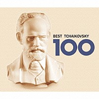 （クラシック）「 ベスト・チャイコフスキー１００」