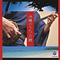 （伝統音楽）「 沖縄のうた・三線」