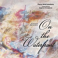 昭和ウインド・シンフォニー「 Ｌ・バーンスタイン：映画「波止場」からの交響組曲」