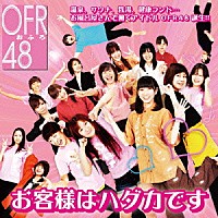 ＯＦＲ４８「 お客様はハダカです」