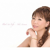 有村よう子「 Ｈｅｒｅ’ｓ　ｔｏ　Ｌｉｆｅ」
