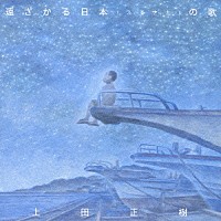 上田正樹「 遠ざかる日本（ふるさと）の歌」