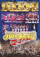 Ｈｅｌｌｏ！　Ｐｒｏｊｅｃｔ「 Ｈｅｌｌｏ！Ｐｒｏｊｅｃｔ　２０１２　ＷＩＮＴＥＲ　ハロ☆プロ天国　～ロックちゃん～」