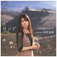 南里侑香「 ロンド　…月の記憶をたどって。」