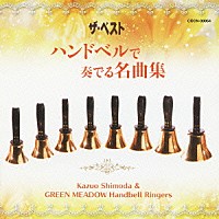 （ヒーリング）「 ハンドベルで奏でる名曲集」