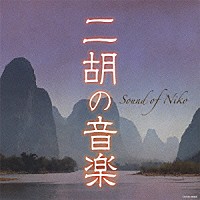 （Ｖ．Ａ．）「 二胡の音楽」