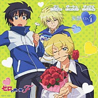 才人（ＣＶ日野聡） ギーシュ（ＣＶ櫻井孝宏） ジュリオ（ＣＶ平川大輔）「 ゼロの使い魔Ｆ　妄想ＣＤ４　才人（ＣＶ日野聡）／ギーシュ（ＣＶ櫻井孝宏）／ジュリオ（ＣＶ平川大輔）」